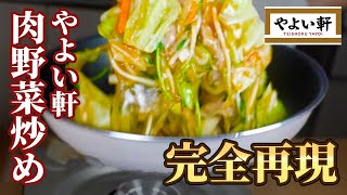 やよい軒の肉野菜炒めのレシピは絶対知っておくべき【完全再現】