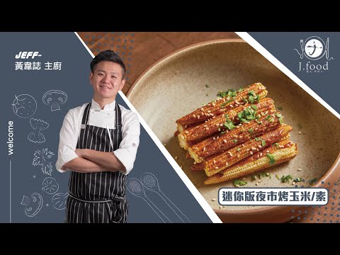 迷你版夜市烤玉米（素）| 台灣夜市小吃 2 | J.Food傑夫料理人