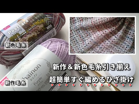 簡単なので一日で編める◆新色＆新作毛糸でひざ掛け（ブランケット）