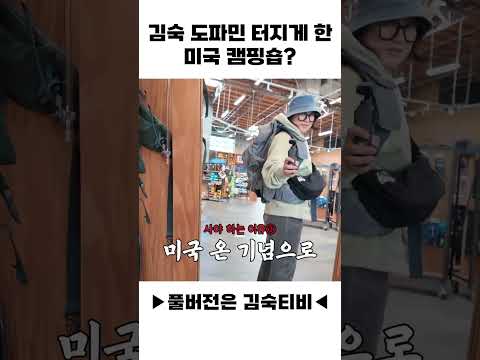 김숙 도파민 터지게 만든 미국 캠핑숍ㄷㄷㄷ