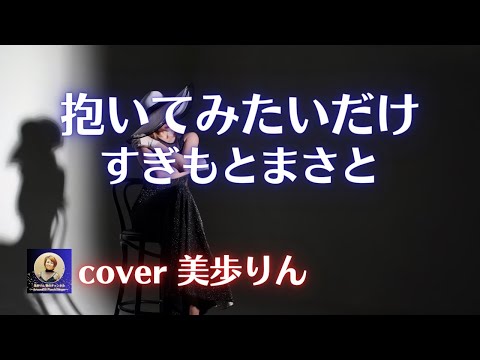 抱いてみたいだけ／すぎもとまさと　cover 美歩りん