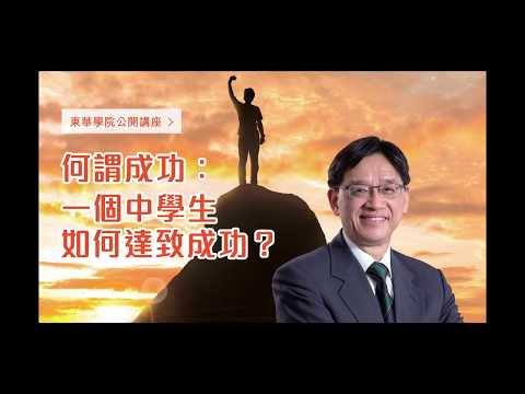 TWC - 東華學院公開講座 『何謂成功: 一個中學生如何達致成功?』- 陳志輝教授