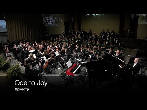 Ode to Joy | Оркестр