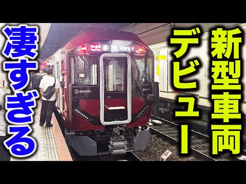 【24年ぶり】本日デビューした近鉄の新型車両が凄かった【8A系】