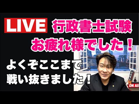 【LIVE】行政書士試験お疲れ様でした！