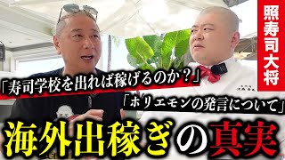 【海外出稼ぎ】寿司職人の海外流出...『照寿司』大将の語る現実とは！？