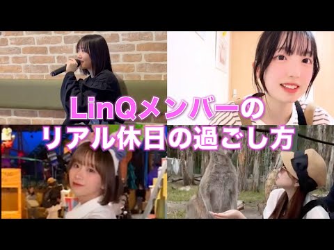 【LinQメンバーのリアル休日の過ごし方】さわ、りこ、みゆ、悠未編