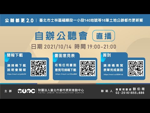 「擬訂臺北市士林區福順段一小段140等16筆土地都市更新事業計畫及權利變換計畫案」自辦公聽會