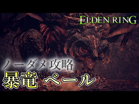 【エルデンリング】新たな歴史を感じさせる化物『暴竜ベール』vsフロム史上最高のイケメソ武器【ノーダメ近接縛り】