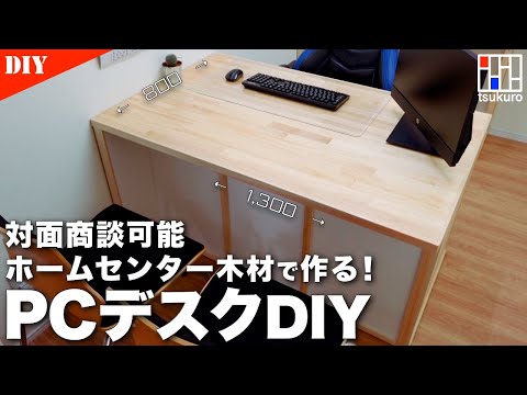 [Make a PC desk! ] Make a computer desk from home center wood!