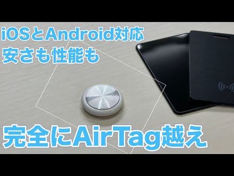 Android対応のAirTag越えの高性能な紛失防止タグが来た！！【Air series Air mini Air Card】