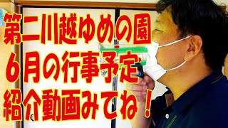 【第二川越ゆめの園】６月の行事予定