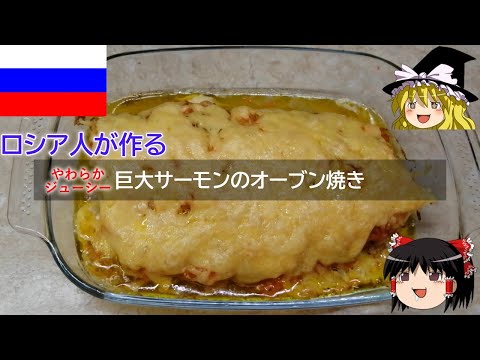 ゆっくり解説 ロシア料理 : サーモンのオーブン焼き 【ゆっくり解説】