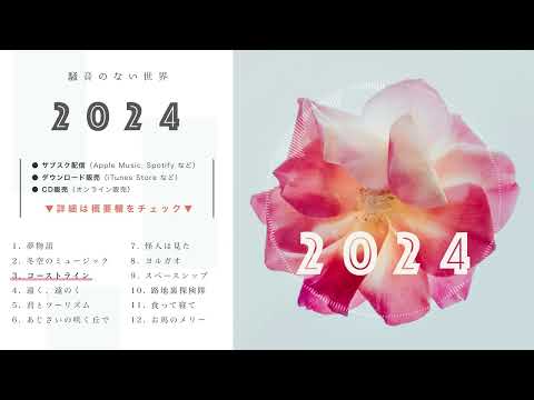 【Album】2024 全曲試聴 Trailer - 騒音のない世界