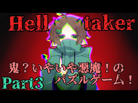 【Helltaker】鬼難易度？いや悪魔難易度！【Part3】