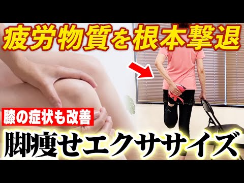 疲労を根本から撃退！？膝の痛みを改善し脚やせ効果もあるケア方法！