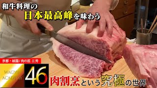 【にくの匠 三芳/京都】三芳の肉割烹を食べずして和牛は語れない！これが最高峰の和牛を昇華させる和牛料理の頂点！ハイエンドな和牛を扱う肉割烹というジャンルの中で元祖であり最高峰なのが三芳！