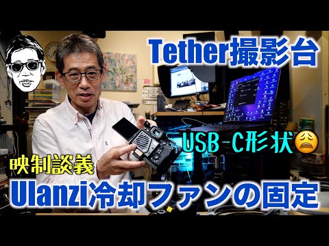 テザー撮影台 テザーUSBケーブル 熱対策のカメラクーラーの固定DIY 映制談義 Ufer! VLOG_598