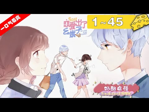 【一口气看爽】《SOS！恋爱出了幺蛾子》1~45集：少女苗小梵在夏天与蛊虫少年亚木相遇，却在心意相通的冬天遭遇意外——亚木失去了意识；为了拯救亚木，少女和父母来到了蛊术的故乡……