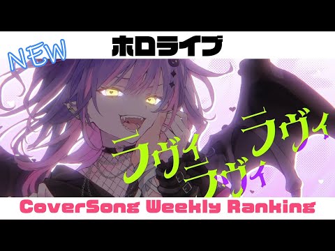 【Hololive Cover song】ホロライブ 歌ってみた  ランキング Hololive cover song weekly ranking【2023/07/20~2023/07/27】