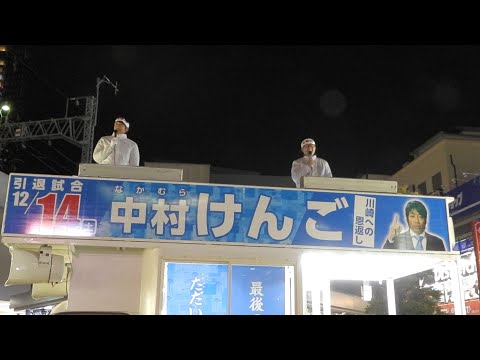 「中村けんご 最後の街頭演説」Part1　中村憲剛　川崎フロンターレ　20241212