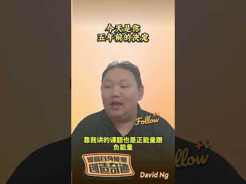 ＃今天的你是五年前的决定 ＃正能量 ＃创业 ＃商业思维 ＃DavidNg