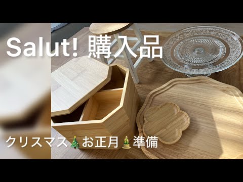 Salut!購入品紹介【クリスマス🎄お正月🎍用品】