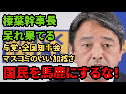 【榛葉幹事長】呆れる程いい加減な与党・全国知事会・マスコミに怒り爆発【国民民主党】