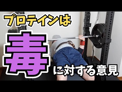 【悲報】プロテインは毒と医師が断言！これに意見します【ベンチプレス/筋トレ】