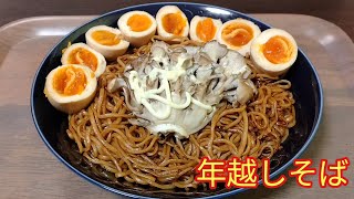 【音量注意】アジタマイタケ焼きそば【年越しそば】