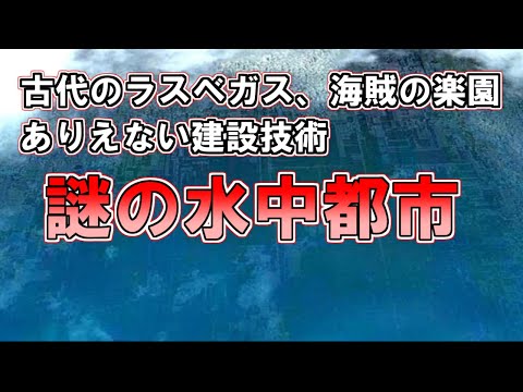 【ゆっくり解説】水中に存在する謎の古代都市、その時代にはありえないピラミッド、古代ラスベガス、海賊の楽園『謎の水中都市』