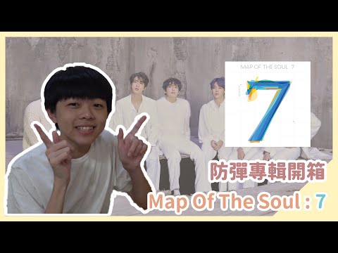 BTS專輯開箱！《Map Of The Soul: 7》｜防彈少年團 방탄소년단｜脖子