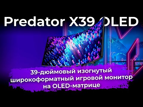 Обзор игрового монитора Predator X39 OLED