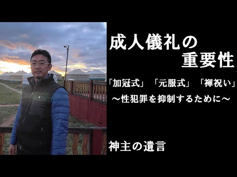 《神主の遺言》成人儀礼の重要性【vol.263】加冠式・元服式・褌（ふんどし）祝いが持つ本当の意味とは？性犯罪の抑止との関係性を探る