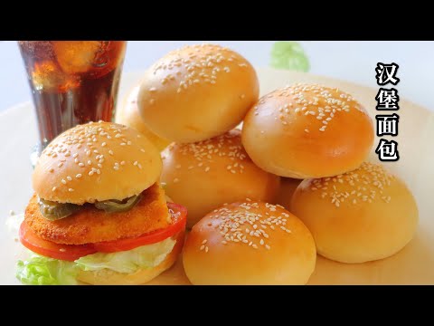 Hamburger Bun 汉堡面包，不用模具也能做汉堡坯，新鲜出炉真香🍔