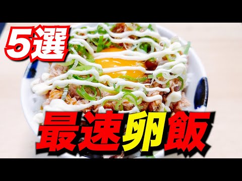 【最速！】簡単にできるハイレベルな卵飯５選