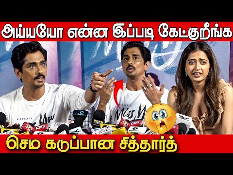 சினிமால எல்லாரும் Divorce பண்ணா 😱🤭| Actor Siddharth Speech at Miss You Press Meet Press Interaction