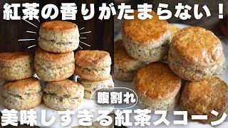 【絶対また作りたくなる】これが完璧な紅茶スコーンの作り方