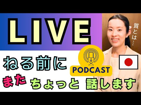 【Japanese Podcast】Japanese listening 夜にリラックスして聞く日本語 jlpt N2 N1 Japanese listening #japanesepodcast