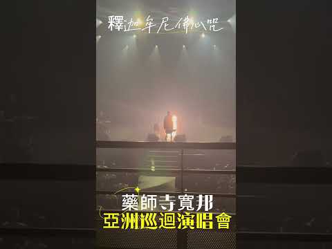 【藥師寺寬邦 】亞洲巡迴演唱會(台北場)釋迦牟尼佛心咒：聽見心靈深處的清澈聲音✨