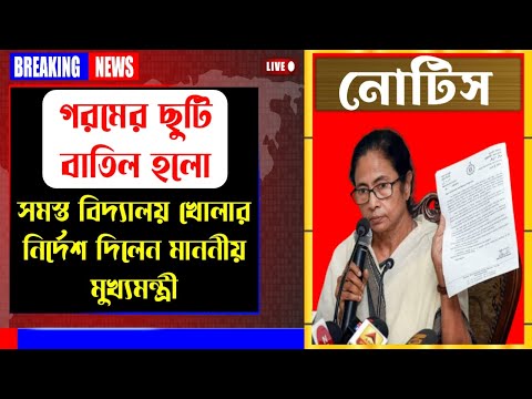 গরমের ছুটি বাতিল করা হবে ?  মুখ্য মন্ত্রীর নির্দেশ ।