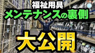 【メンテナンス】福祉用具の裏側大公開！！