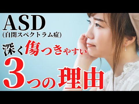 【トラウマ…】消えない…辛さ。ASD傷つきやすい3つの理由