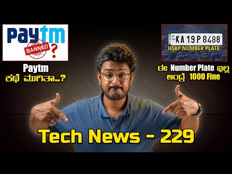 Tech ನ್ಯೂಸ್: Paytm BAN ಆಯ್ತಾ?, HSRP no plate ಇಲ್ಲ ಅಂದ್ರೆ ₹1000 ದಂಡ, Eiffel Tower ಮೇಲು UPI, iOS 18 AI