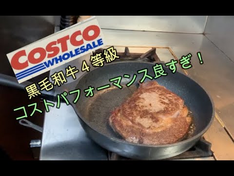 【料理動画】【コストコ】黒毛和牛ステーキ4等級解説しながら焼いてみた