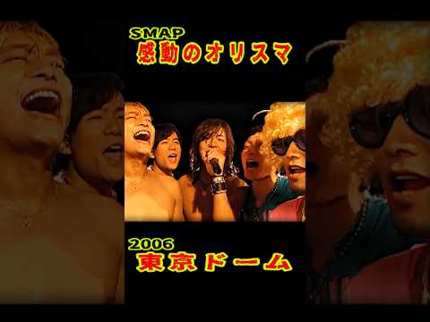 SMAP 「感動のオリスマ」  東京ドーム 2006