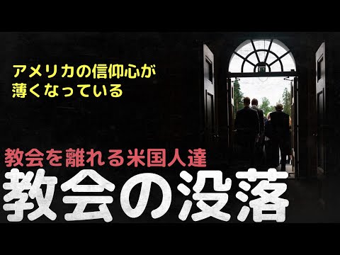 教会を離れるアメリカ人達、教会の没落