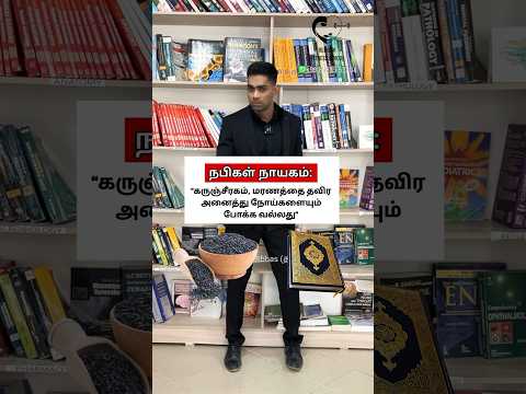 கருஞ்சீரகத்தின் நன்மைகள் உண்மையா? Black cumin seeds- Dr. Isacc Abbas