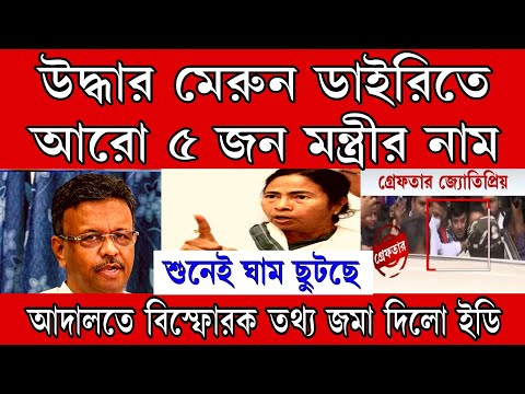 BREAKING: মেরুন ডাইরি উদ্ধার, ডাইরিতে আরো 5 জন মন্ত্রীর নাম সাথে জোতিপ্রিয় অর্থাৎ বালুদার নাম উল্লেখ