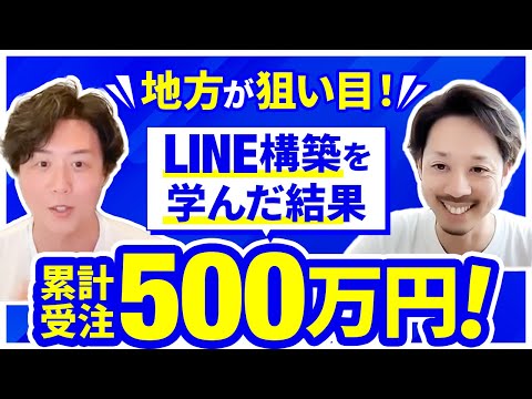 【LINEで累計受注500万】実は地方が狙い目！LINEを学んでブルーオーシャンな地方営業で案件獲得できます